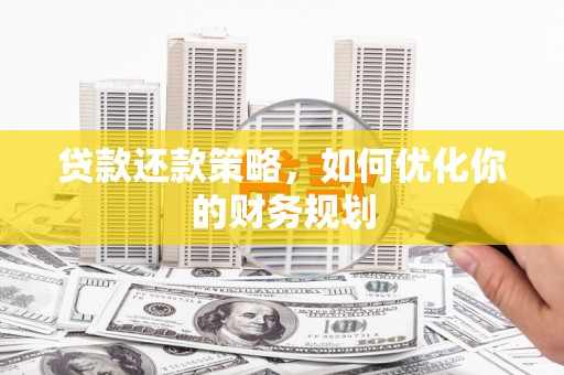 门源贷款还款策略，如何优化你的财务规划