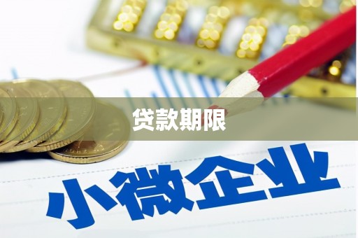 门源贷款期限