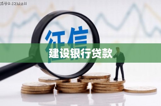 门源建设银行贷款
