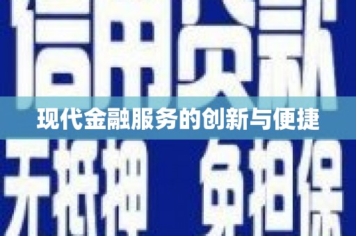 门源现代金融服务的创新与便捷