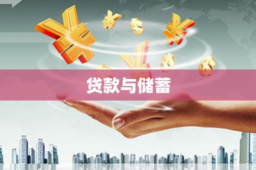 门源贷款与储蓄