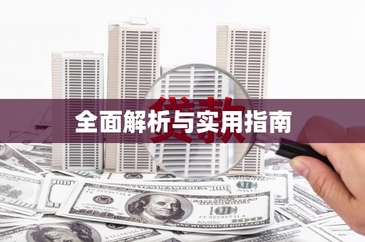门源全面解析与实用指南