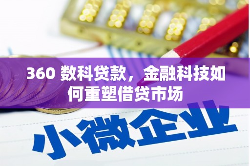 门源360 数科贷款，金融科技如何重塑借贷市场