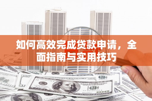 门源如何高效完成贷款申请，全面指南与实用技巧
