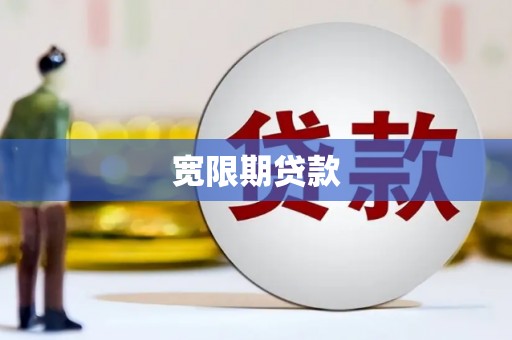 门源宽限期贷款