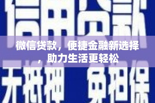 门源微信贷款，便捷金融新选择，助力生活更轻松