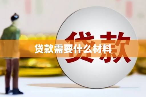 门源贷款需要什么材料