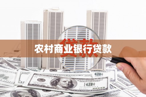 门源农村商业银行贷款