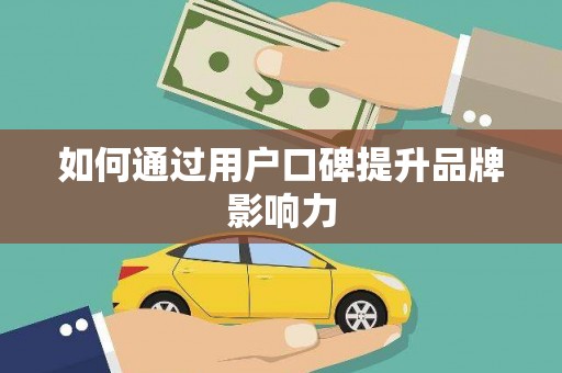 门源如何通过用户口碑提升品牌影响力