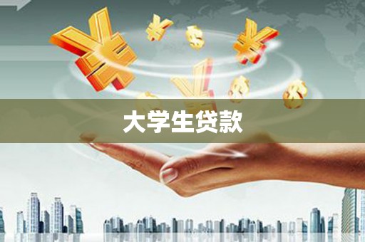 门源大学生贷款