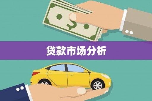 门源贷款市场分析