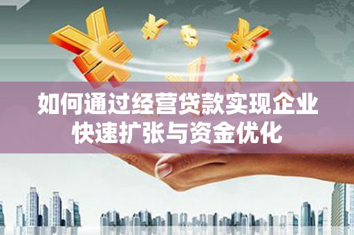 门源如何通过经营贷款实现企业快速扩张与资金优化