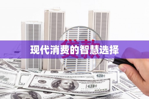 门源现代消费的智慧选择
