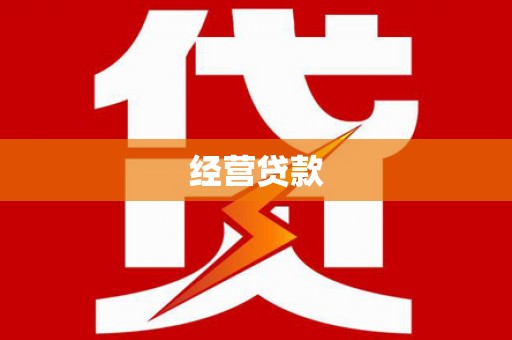门源经营贷款