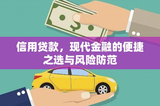 门源信用贷款，现代金融的便捷之选与风险防范