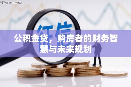 门源公积金贷，购房者的财务智慧与未来规划