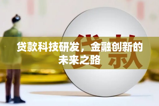 门源贷款科技研发，金融创新的未来之路