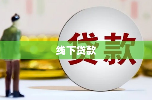 门源线下贷款