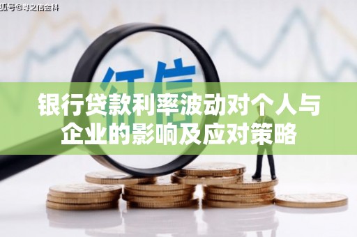 门源银行贷款利率波动对个人与企业的影响及应对策略