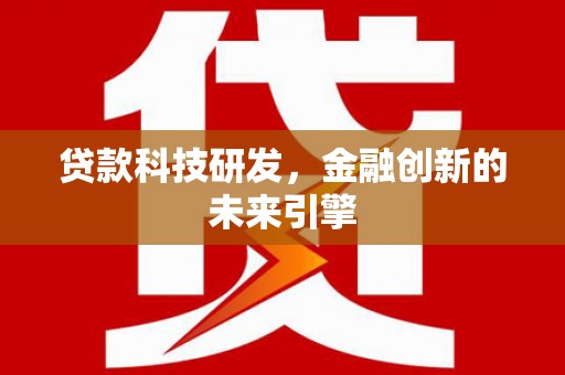 门源贷款科技研发，金融创新的未来引擎