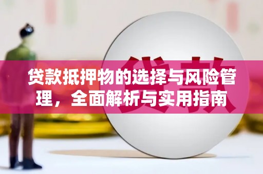 门源贷款抵押物的选择与风险管理，全面解析与实用指南