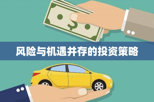 门源风险与机遇并存的投资策略