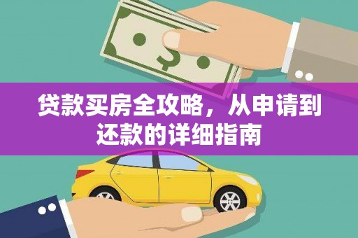 门源贷款买房全攻略，从申请到还款的详细指南