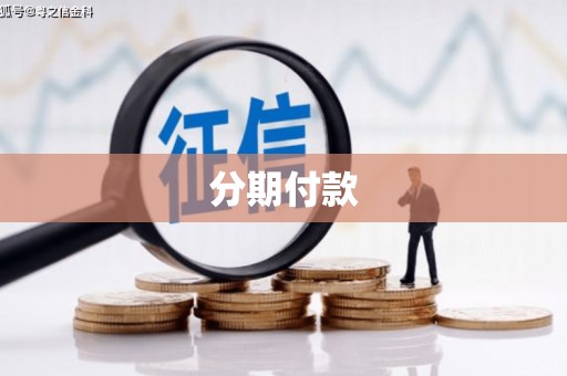 门源分期付款