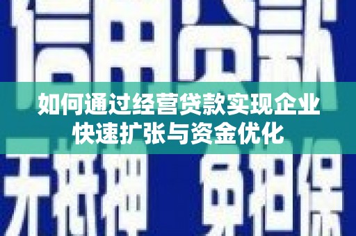 门源如何通过经营贷款实现企业快速扩张与资金优化