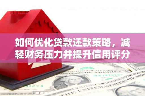 门源如何优化贷款还款策略，减轻财务压力并提升信用评分