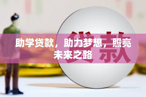 门源助学贷款，助力梦想，照亮未来之路
