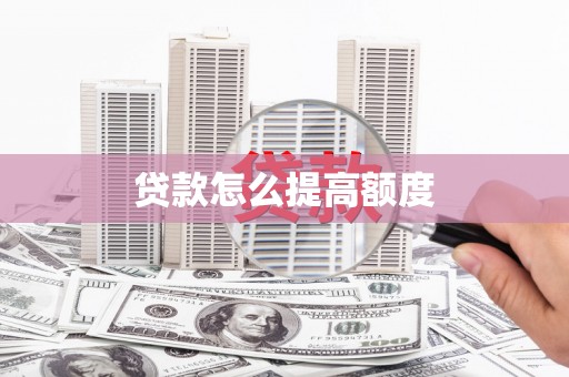 门源贷款怎么提高额度