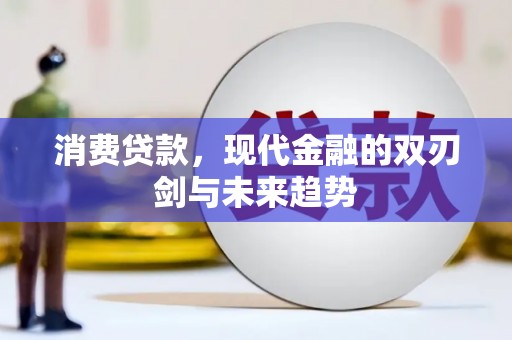 门源消费贷款，现代金融的双刃剑与未来趋势