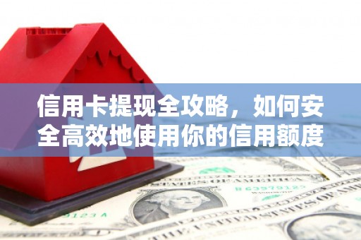门源信用卡提现全攻略，如何安全高效地使用你的信用额度