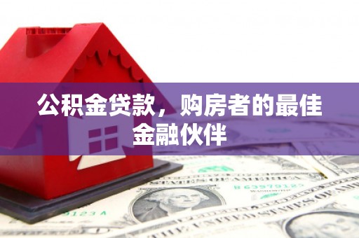 门源公积金贷款，购房者的最佳金融伙伴