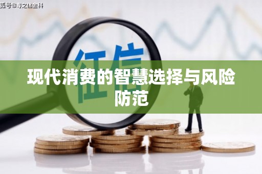 门源现代消费的智慧选择与风险防范