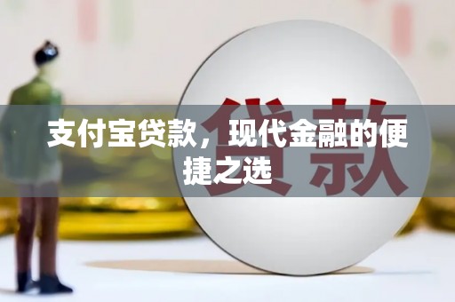 门源支付宝贷款，现代金融的便捷之选