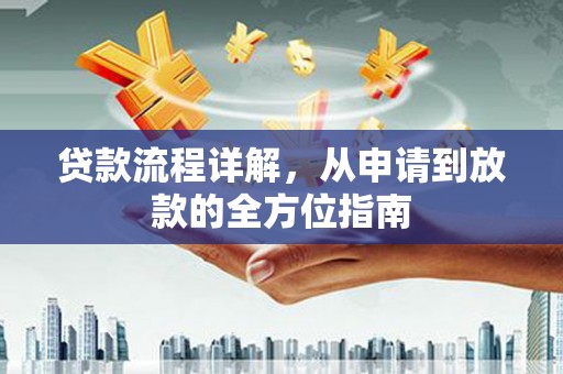 门源贷款流程详解，从申请到放款的全方位指南