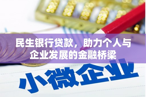 门源民生银行贷款，助力个人与企业发展的金融桥梁