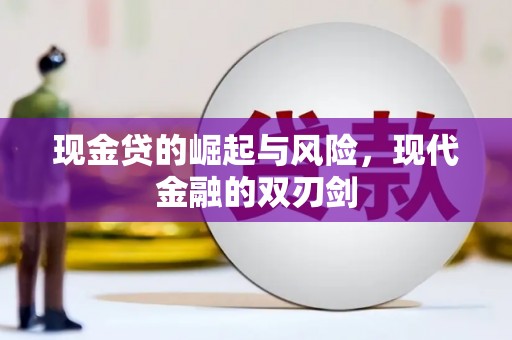 门源现金贷的崛起与风险，现代金融的双刃剑