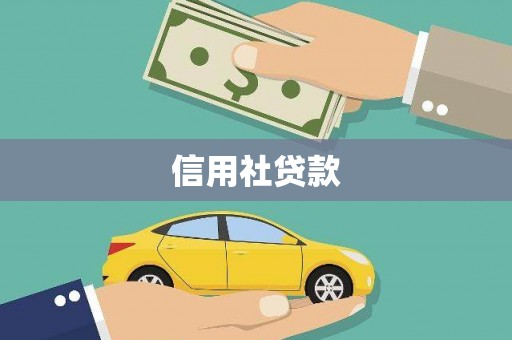 门源信用社贷款