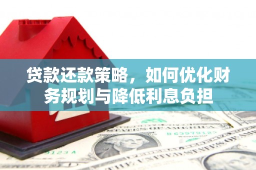 门源贷款还款策略，如何优化财务规划与降低利息负担