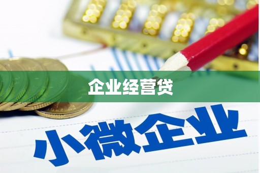 门源企业经营贷