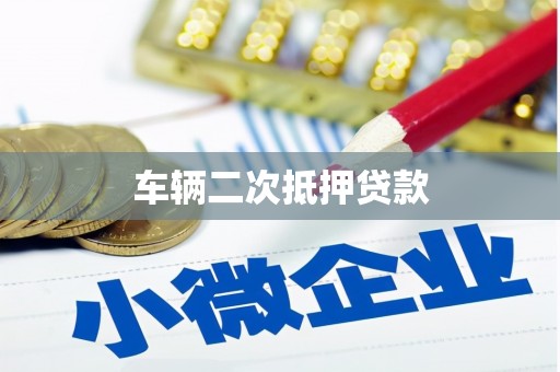 门源车辆二次抵押贷款