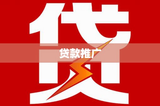 门源贷款推广