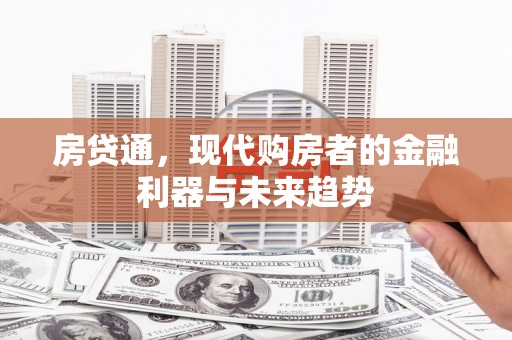 门源房贷通，现代购房者的金融利器与未来趋势