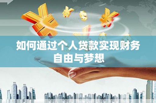 门源如何通过个人贷款实现财务自由与梦想