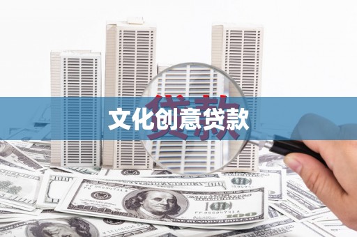 门源文化创意贷款