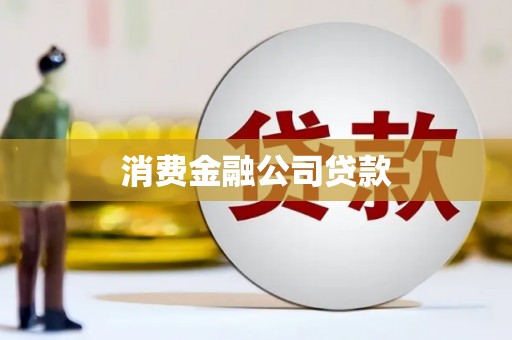 门源消费金融公司贷款