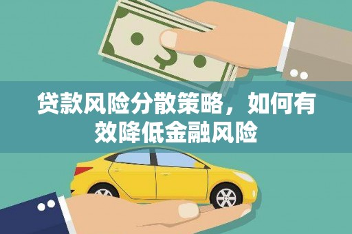 门源贷款风险分散策略，如何有效降低金融风险